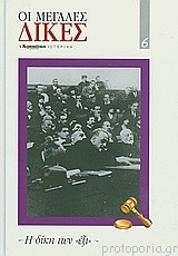 Οι μεγάλες δίκες : η δίκη των "έξι"
