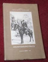 Καπετάν Χαράλαμπου Γιανναδακη Απομνημονευματα