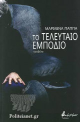 ΤΟ ΤΕΛΕΥΤΑΙΟ ΕΜΠΟΔΙΟ