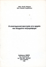 Η επιστημονική φαντασία στο αρχαίο και σύγχρονο πεζογράφημα