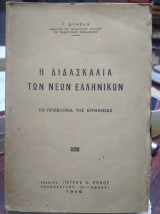 Η διδασκαλία των νέων ελληνικών