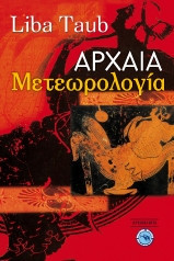 Αρχαία μετεωρολογία