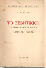 Το Σεβντίκιοϊ Το λεβέντικο χωριό της Σμύρνης