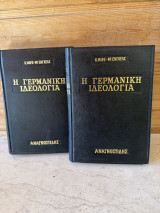Η γερμανική ιδεολογία 2 τόμοι