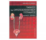 Παθήσεις του Ουροποιογεννητικού Συστήματος (Διάγνωση-Θεραπεία)