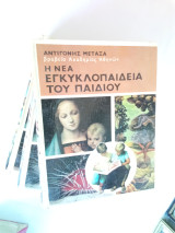 Η Νέα Εγκυκλοπαίδεια του Παιδιού Αντιγόνης Μεταξά, τόμοι 2-3-5