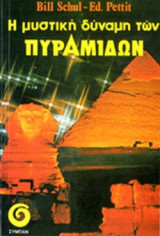 Η ΜΥΣΤΙΚΗ ΔΥΝΑΜΗ ΤΩΝ ΠΥΡΑΜΙΔΩΝ