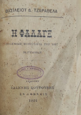 Η φάλαγξ «Πολεμική μυθιστορία του 1897» μετ’ εικόνων