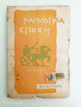 Καινούρια εποχή φθινόπωρο 1959