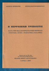 Η Περραιβική Τριπολίτις κατά την παλαιοχριστιανική περίοδο.