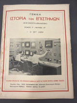 Γενική ιστορία των επιστημών Τόμος Γ τεύχος 4