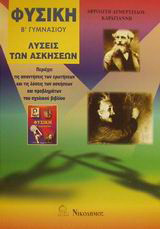 Φυσική Β΄ γυμνασίου