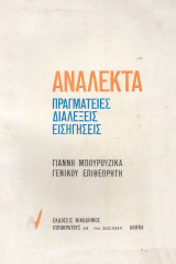 Ανάλεκτα. Πραγματείες διαλέξεις εισηγήσεις
