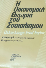 Η οικονομική θεωρία του σοσιαλισμού