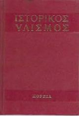 ΙΣΤΟΡΙΚΟΣ ΥΛΙΣΜΟΣ (ΜΕΤΑΧΕΙΡΙΣΜΕΝΑ)