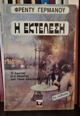 Η Εκτέλεση - ο έρωτας και ο θάνατος του Ιωνα Δραγούμη