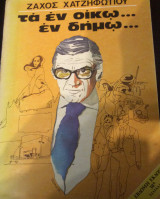 Τα εν Οίκω εν Δήμω