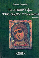 ΤΑ ΑΠΟΚΡΥΦΑ ΤΗΣ ΟΔΟΥ ΓΥΝΑΙΚΩΝ
