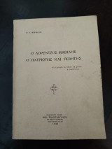 Ο Λορέντζος Μαβίλης Ο Πατριώτης και Ποιητής