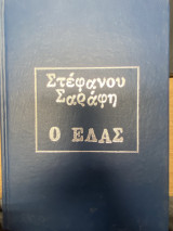 Ο Ελας