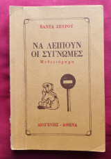 ΝΑ ΛΕΙΠΟΥΝ ΟΙ ΣΥΓΝΩΜΕΣ