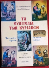 Τα Ευαγγέλια των Κυριακών (σε πεζό και έμμετρο λόγο)