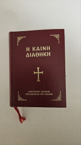 Η καινή διαθηκη Αποστολική διακονία της εκκλησίας της Ελλάδος