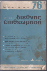 Διεθνής Επιθεώρηση