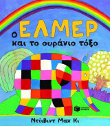 Ο Έλμερ και το ουράνιο τόξο