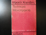 Τέσσερα μονόπρακτα