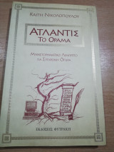 Ατλαντίς Το Όραμα