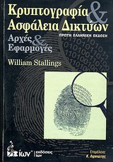Κρυπτογραφία και ασφάλεια δικτύων