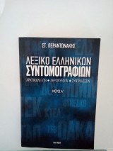Λεξικό ελληνικών συντομογραφιών μέρος Α