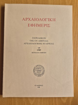 Αρχαιολογική εφημερίς τόμος 128, (1989)