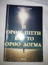 Η Ορθή πίστη και το ορθό Δόγμα