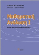 Μαθηματική Ανάλυση Ι