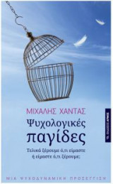Ψυχολογικές παγίδες