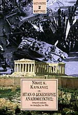 Ήταν ο Δεκέμβρης αναπόφευκτος;