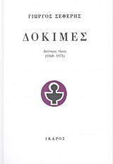 ΔΟΚΙΜΕΣ (ΔΕΥΤΕΡΟΣ ΤΟΜΟΣ-ΧΑΡΤΟΔΕΤΗ ΕΚΔΟΣΗ)