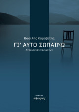 Γι αυτό σωπαίνω: Ανθολόγηση ποιημάτων