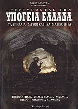 Εξερευνώντας την υπόγεια Ελλάδα- Τα σπήλαια - Μύθοι και πραγματικότητα