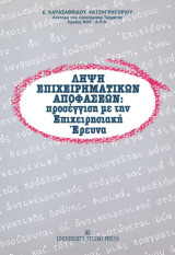 Θεωρία λήψης αποφάσεων και προγραμματισμός επιχειρηματικής δράσης