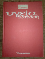 Υγεία Διατροφή (Ε-ιατρικά)