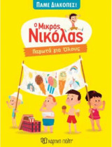 Ο μικρός Νικόλας, Παγωτά για όλους: Παγωτά για Όλους