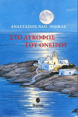 Στο λυκόφως του ονείρου