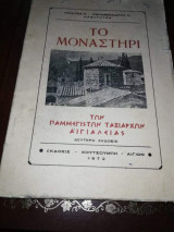Το Μοναστήρι των Παμμεγιστων Ταξιαρχων Αιγιαλείας