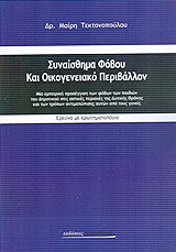 Συναίσθημα φόβου και οικογενειακό περιβάλλον