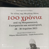 Το τέλος της Μεγάλης Ιδέας: 100 χρόνια από τη Μικρασιατική Εκστρατεία και καταστροφή. Επιστημονικό Συνέδριο, 28-30 Απριλίου 2023