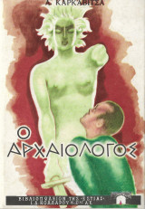 Ο αρχαιολόγος (6η έκδοση)