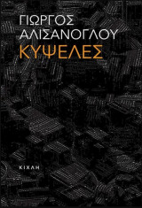Κυψέλες